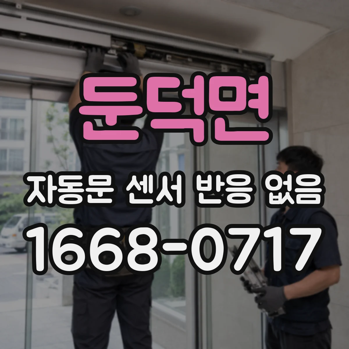 둔덕면 자동문 센서 반응 없음