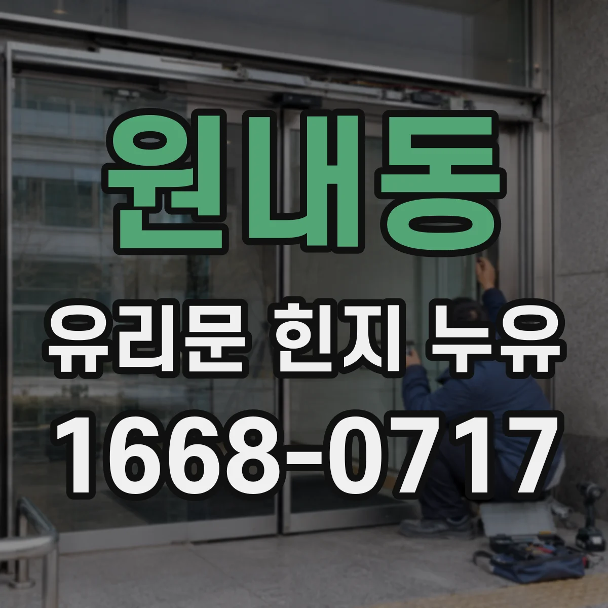 원내동 유리문 힌지 누유