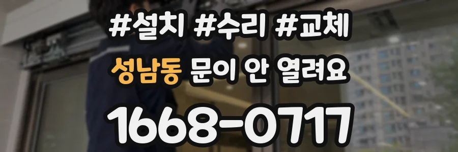 성남동 문이 안 열려요