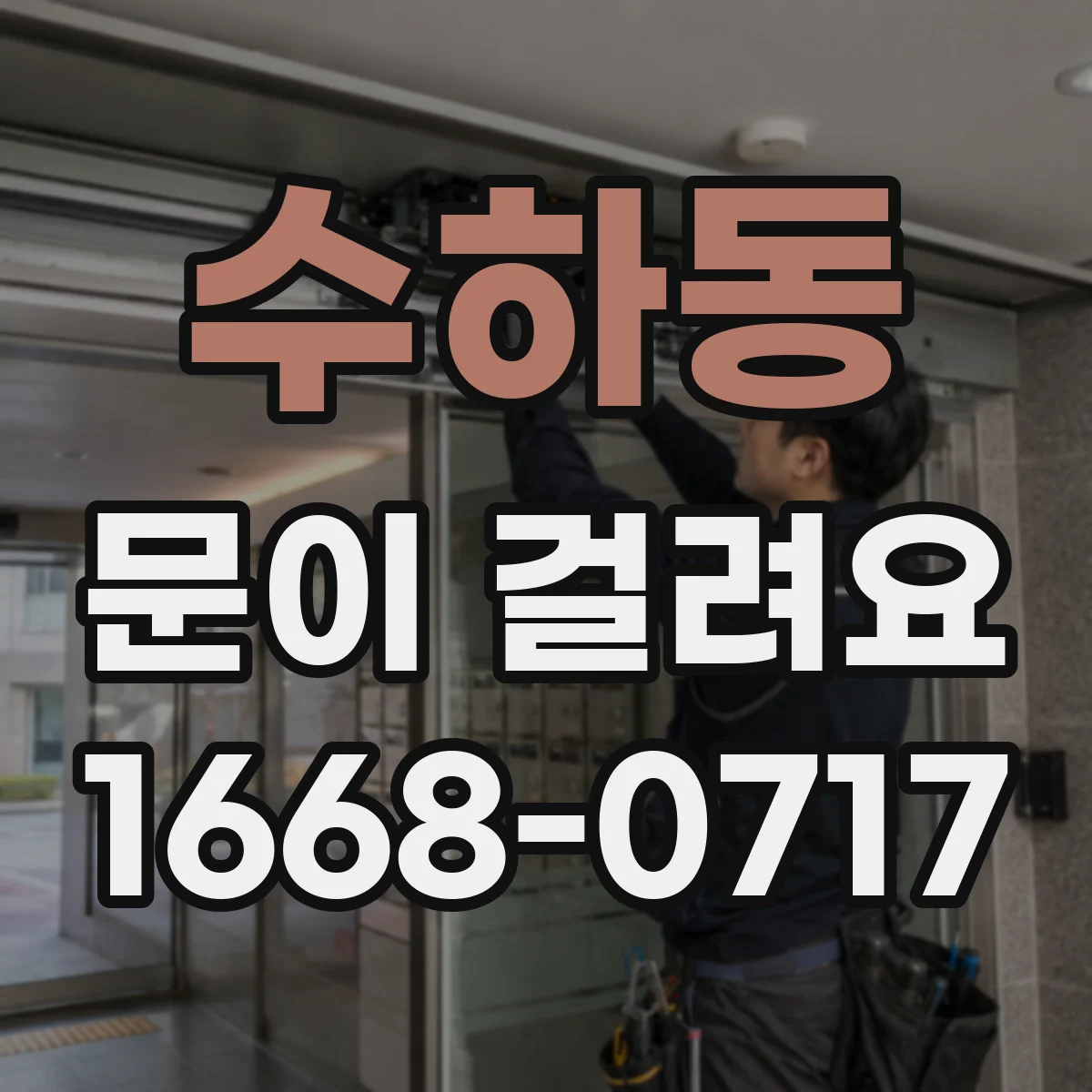 수하동 문이 걸려요