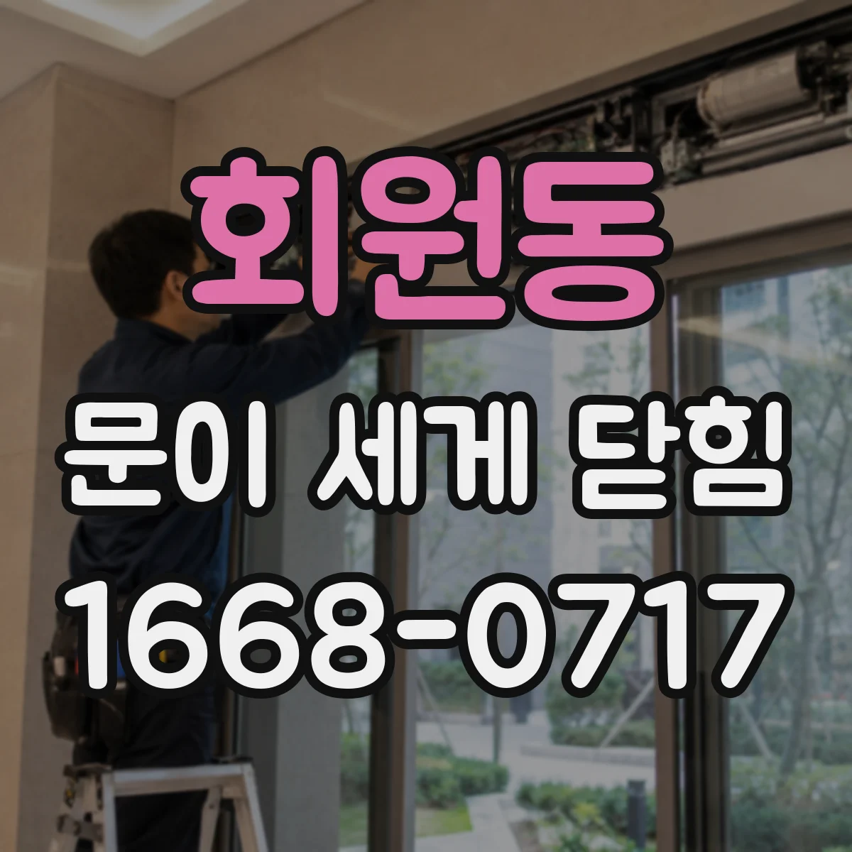 회원동 문이 세게 닫힘