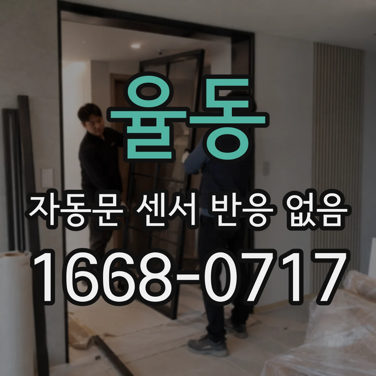 율동 자동문 센서 반응 없음