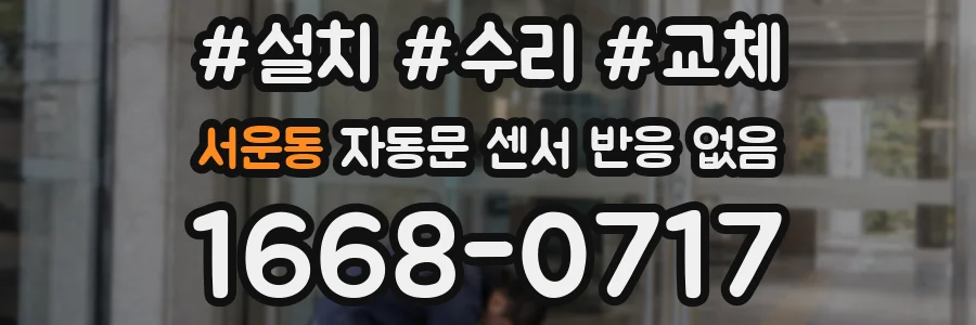 서운동 자동문 센서 반응 없음