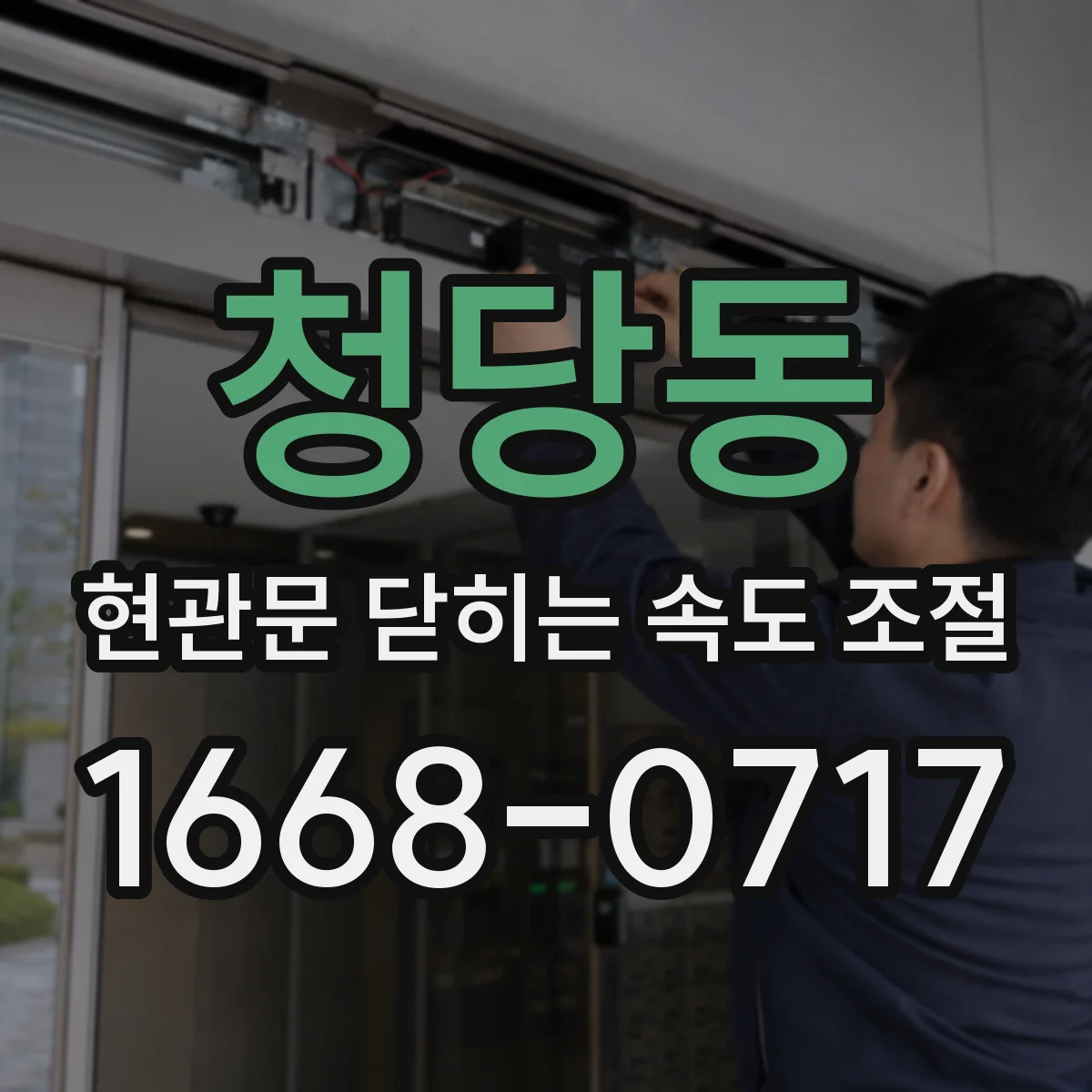 청당동 현관문 닫히는 속도 조절