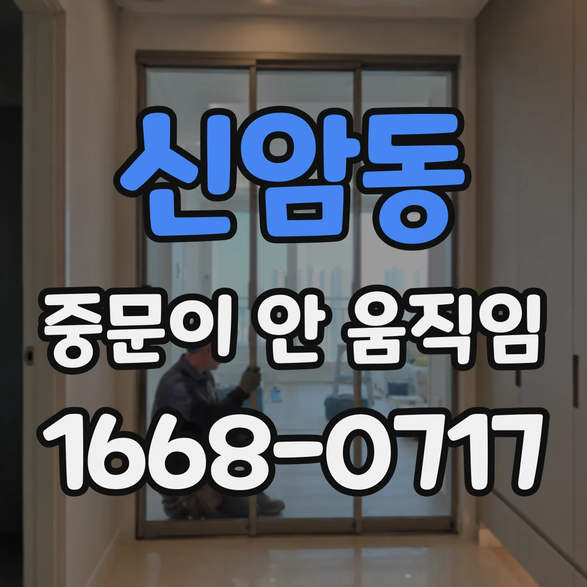 신암동 중문이 안 움직임