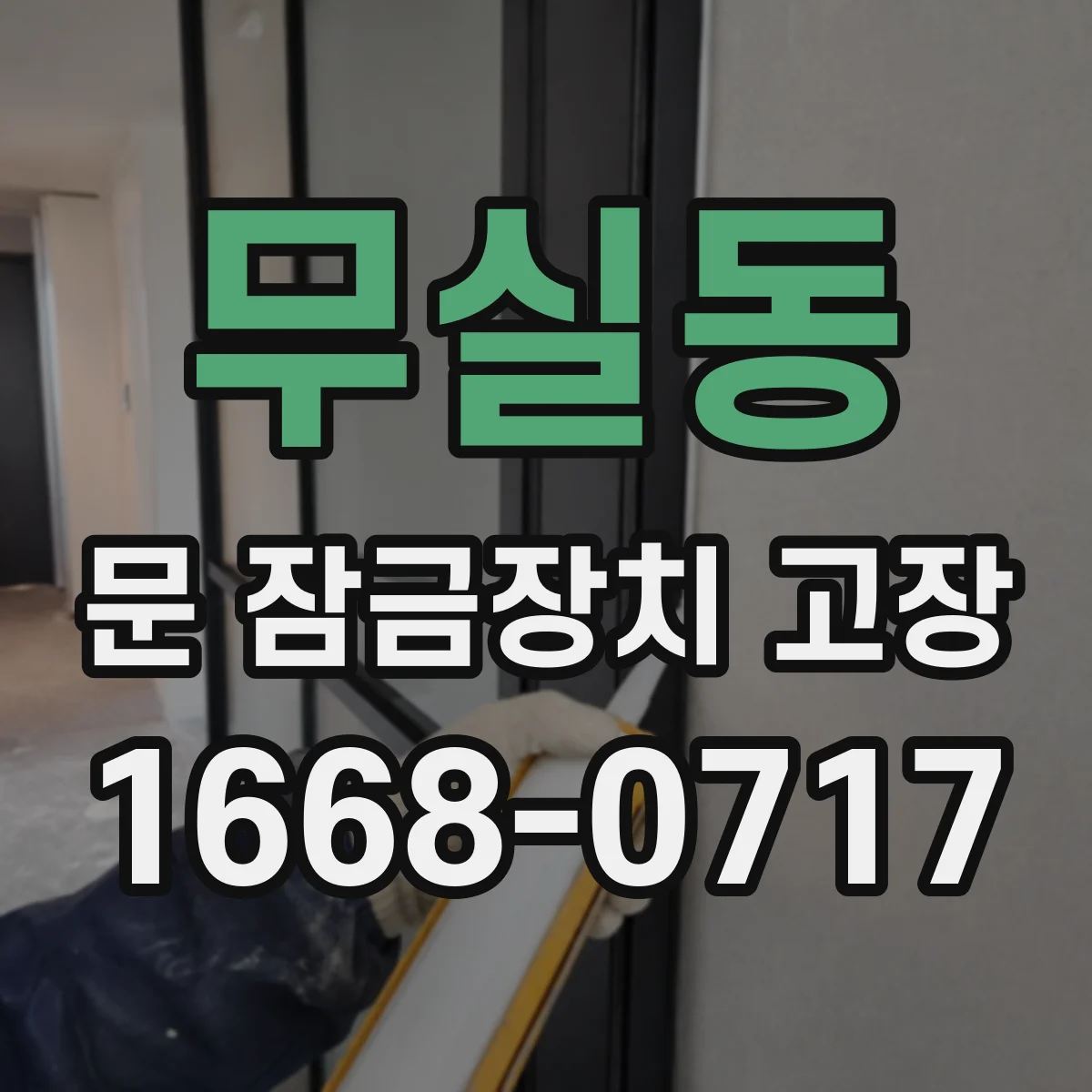 무실동 문 잠금장치 고장
