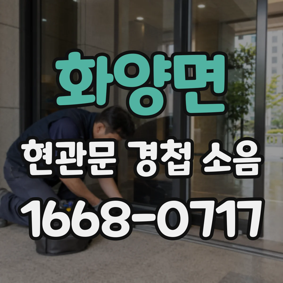 화양면 현관문 경첩 소음