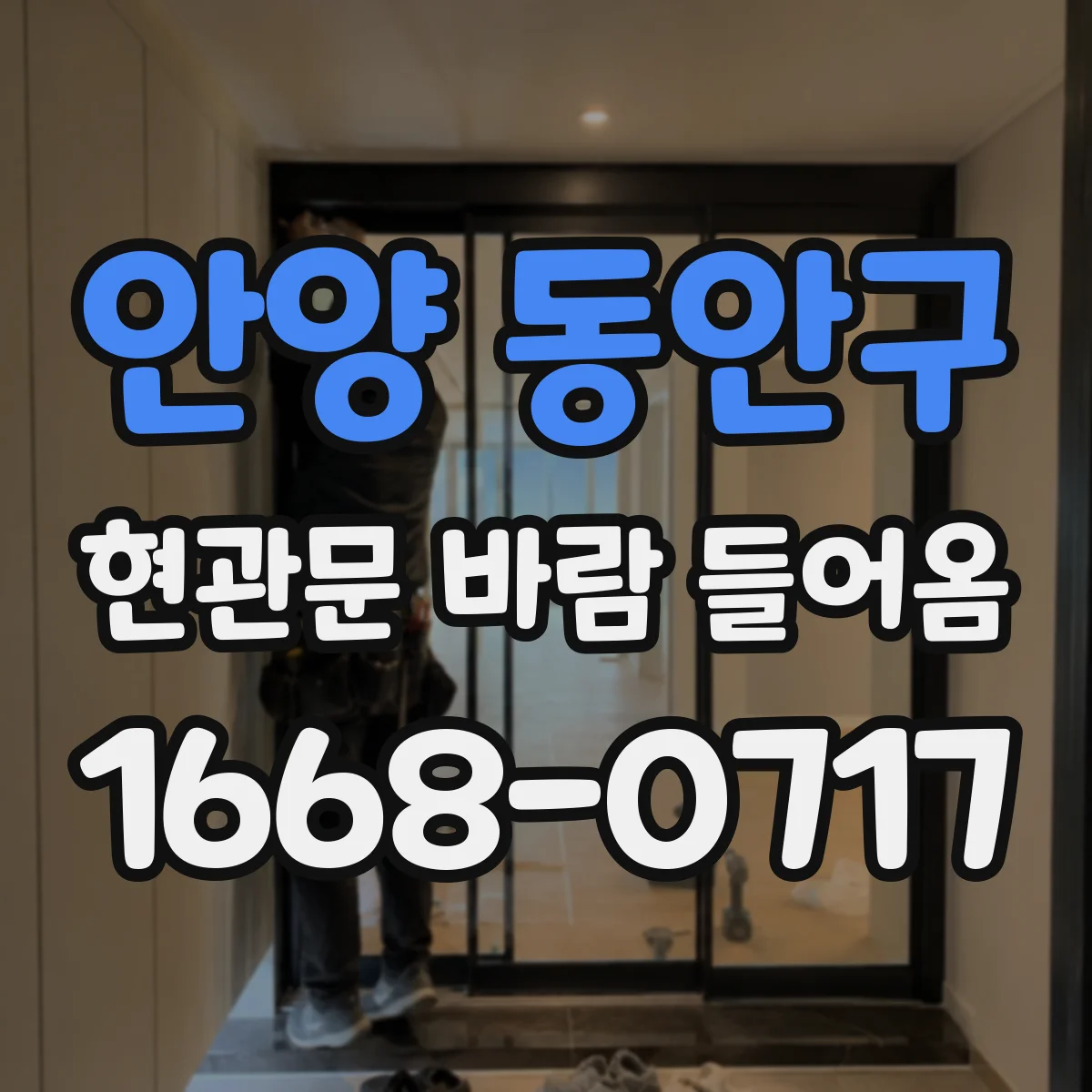 안양 동안구 현관문 바람 들어옴