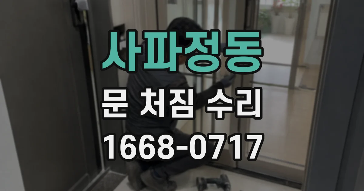 사파정동 문 처짐 수리