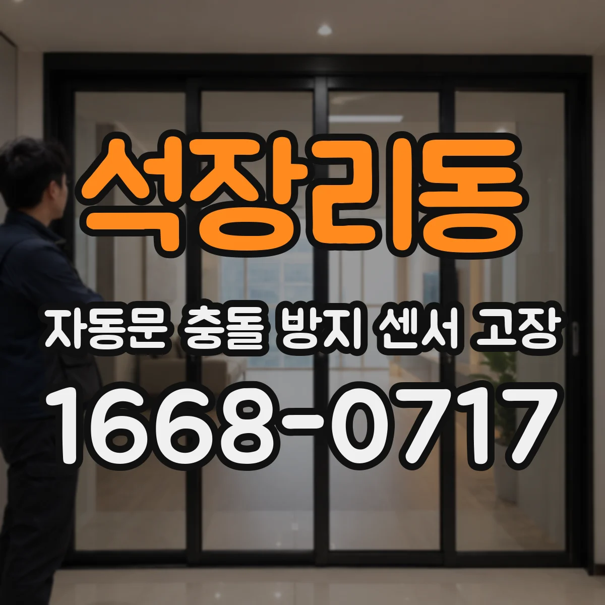 석장리동 자동문 충돌 방지 센서 고장