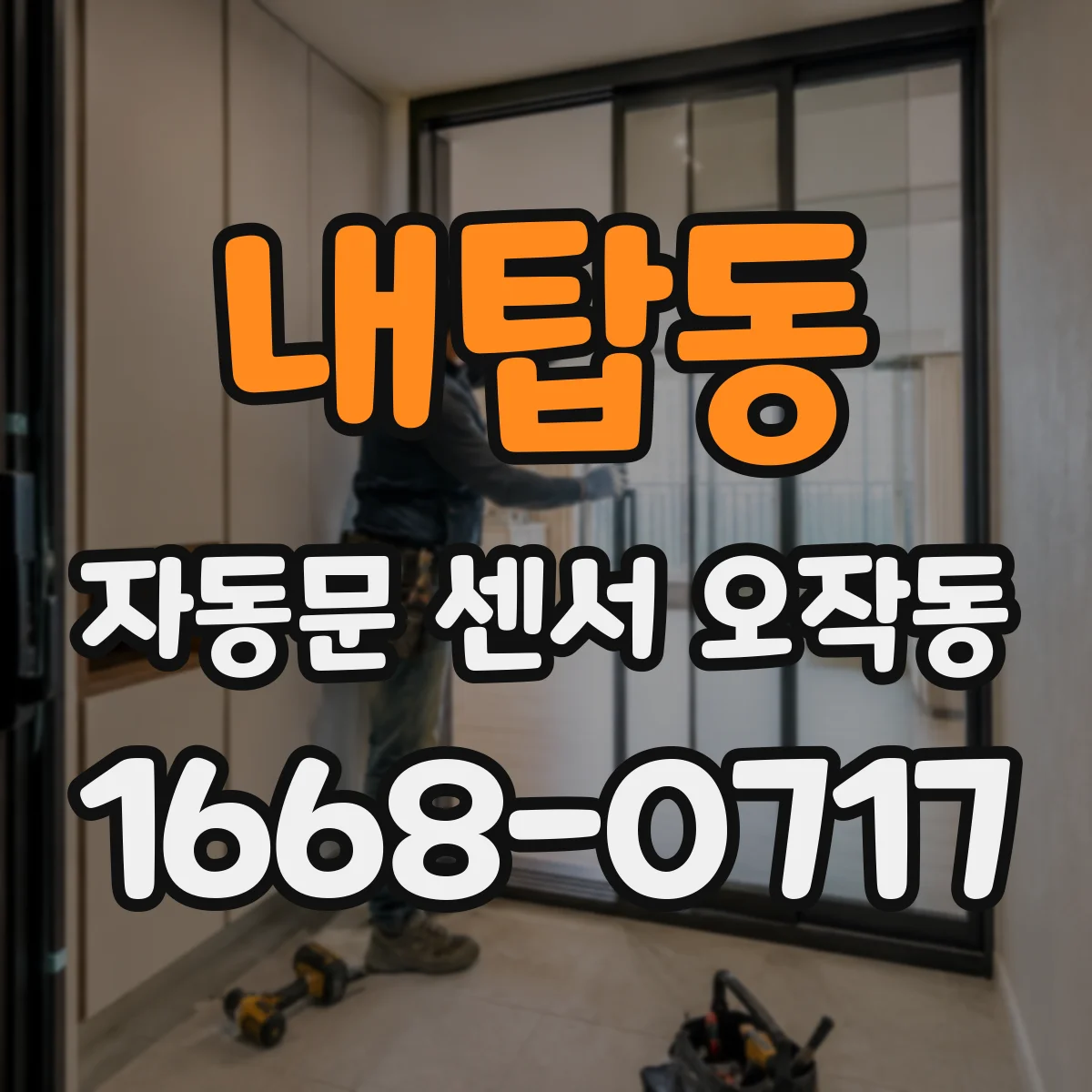 내탑동 자동문 센서 오작동