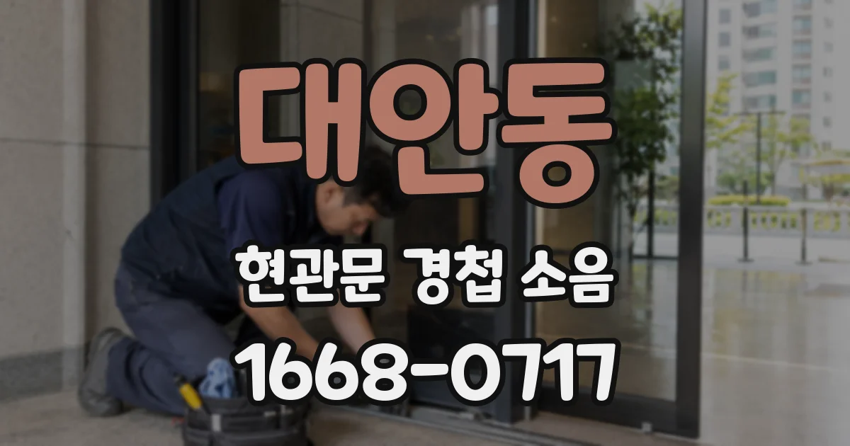 대안동 현관문 경첩 소음