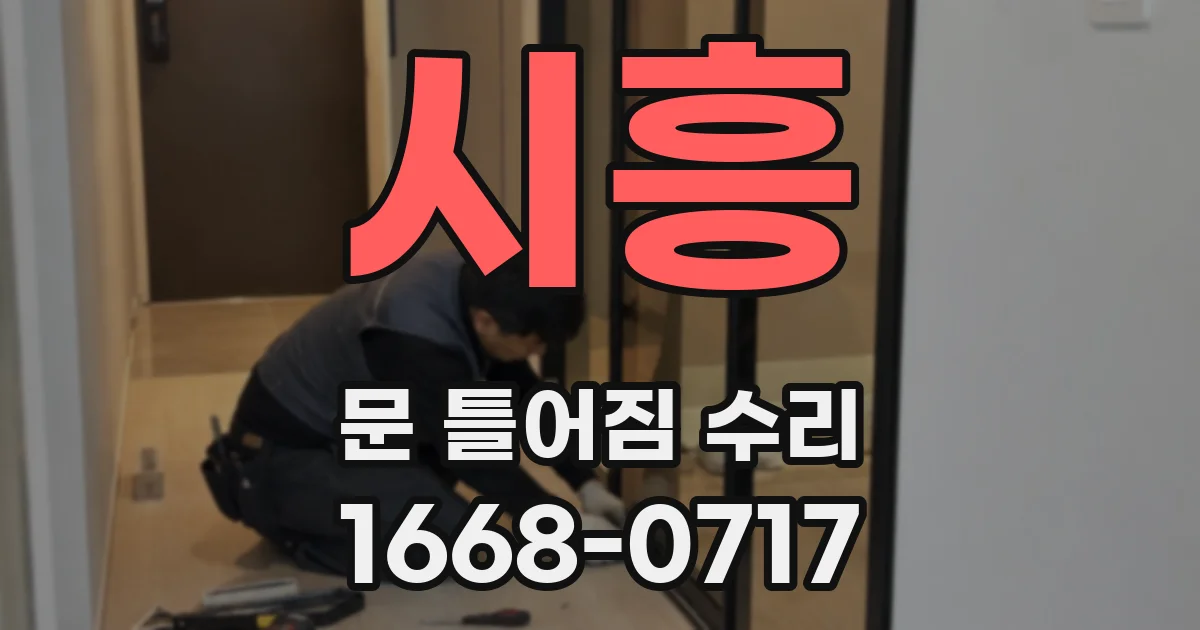 시흥 문 틀어짐 수리