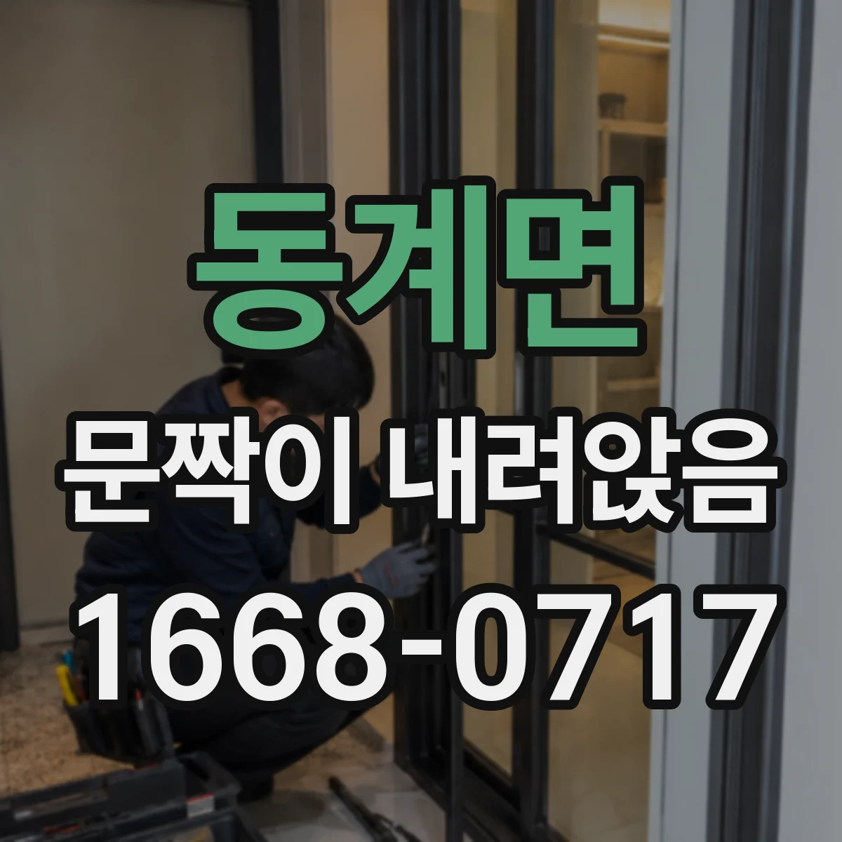 동계면 문짝이 내려앉음