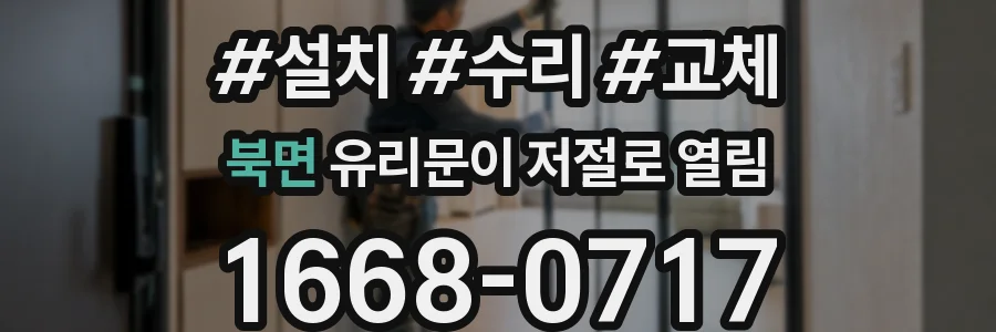 북면 유리문이 저절로 열림