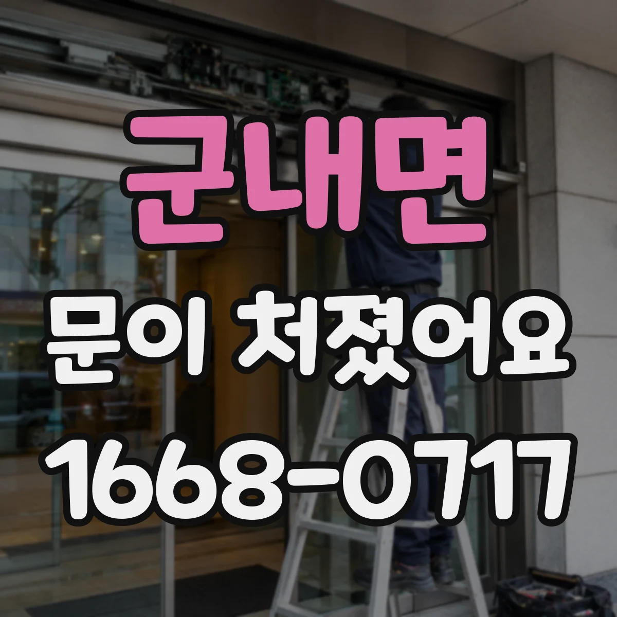 군내면 문이 처졌어요