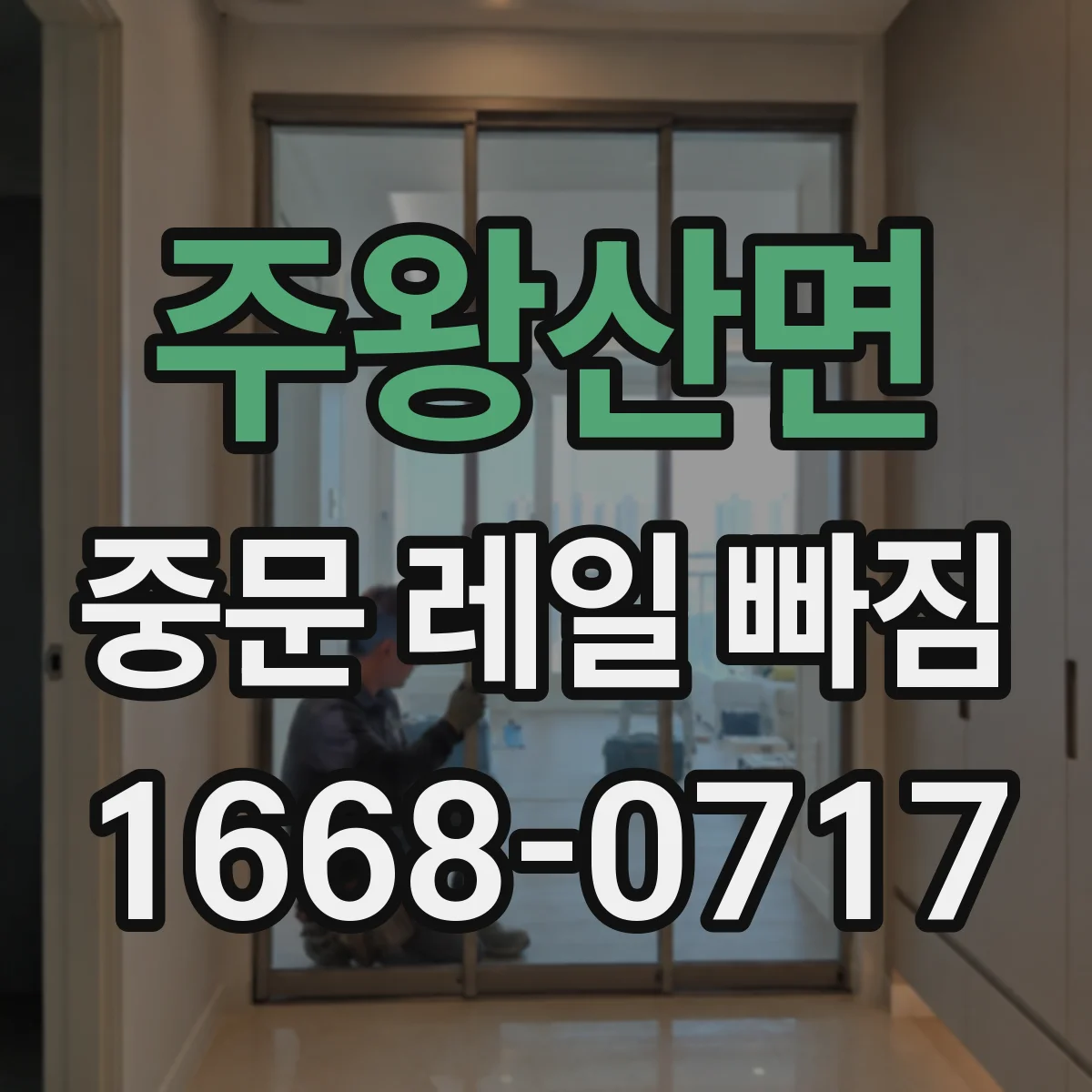 주왕산면 중문 레일 빠짐