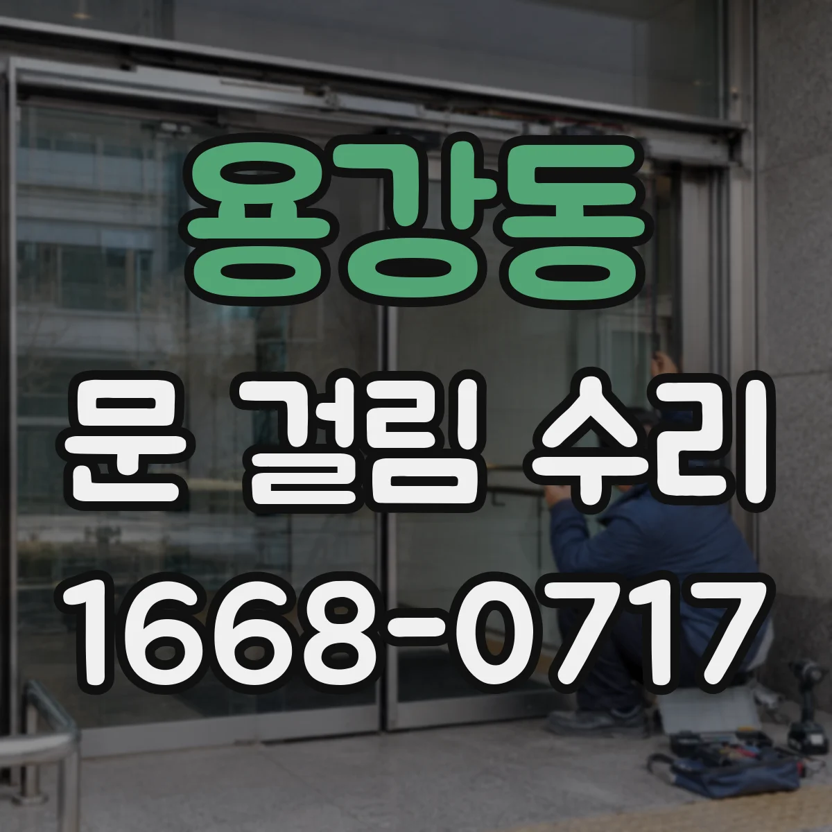 용강동 문 걸림 수리