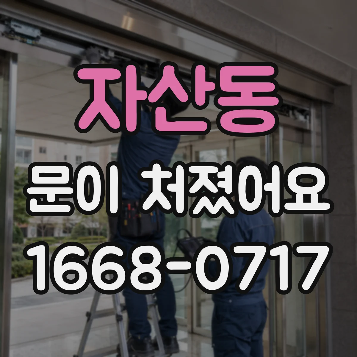 자산동 문이 처졌어요 나사 길이 먼저 고르는 방법