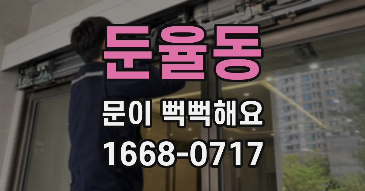 둔율동 문이 뻑뻑해요