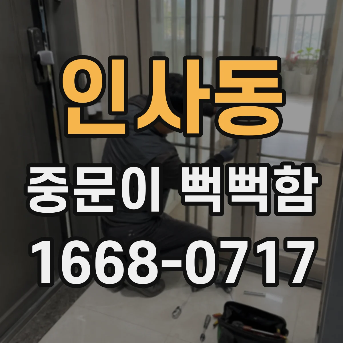 인사동 중문이 뻑뻑함