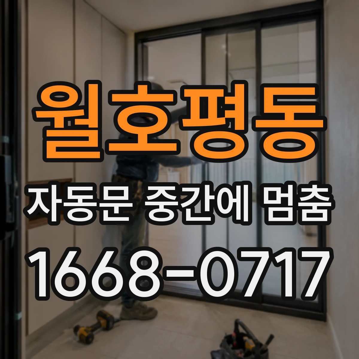 월호평동 자동문 중간에 멈춤