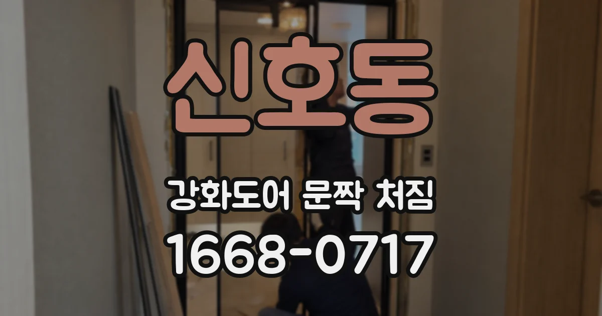 신호동 강화도어 문짝 처짐