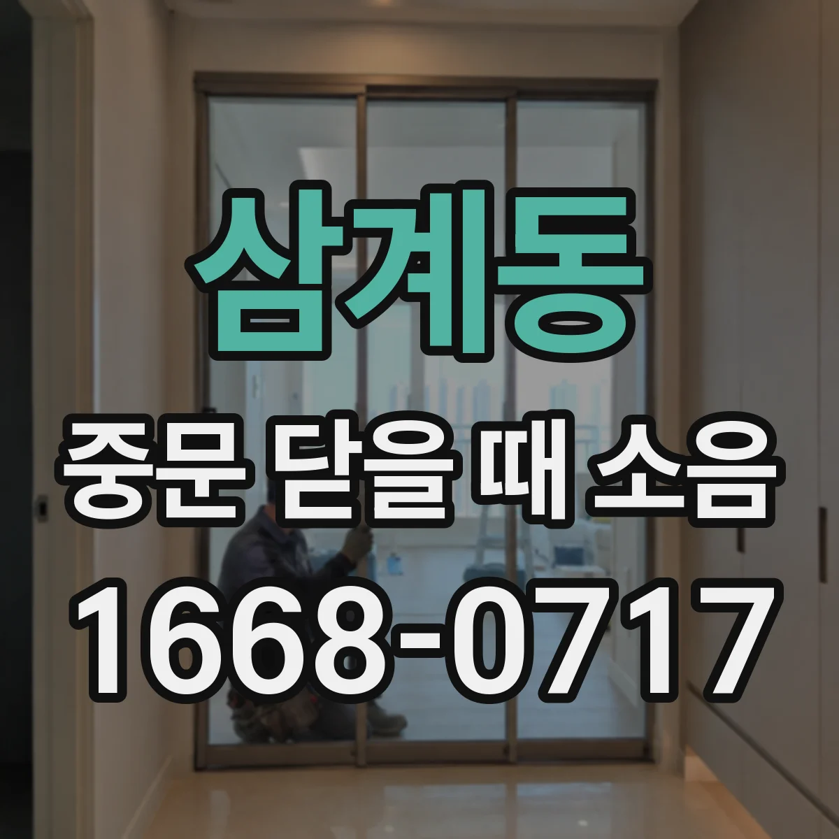삼계동 중문 닫을 때 소음