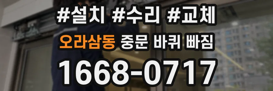 오라삼동 중문 바퀴 빠짐