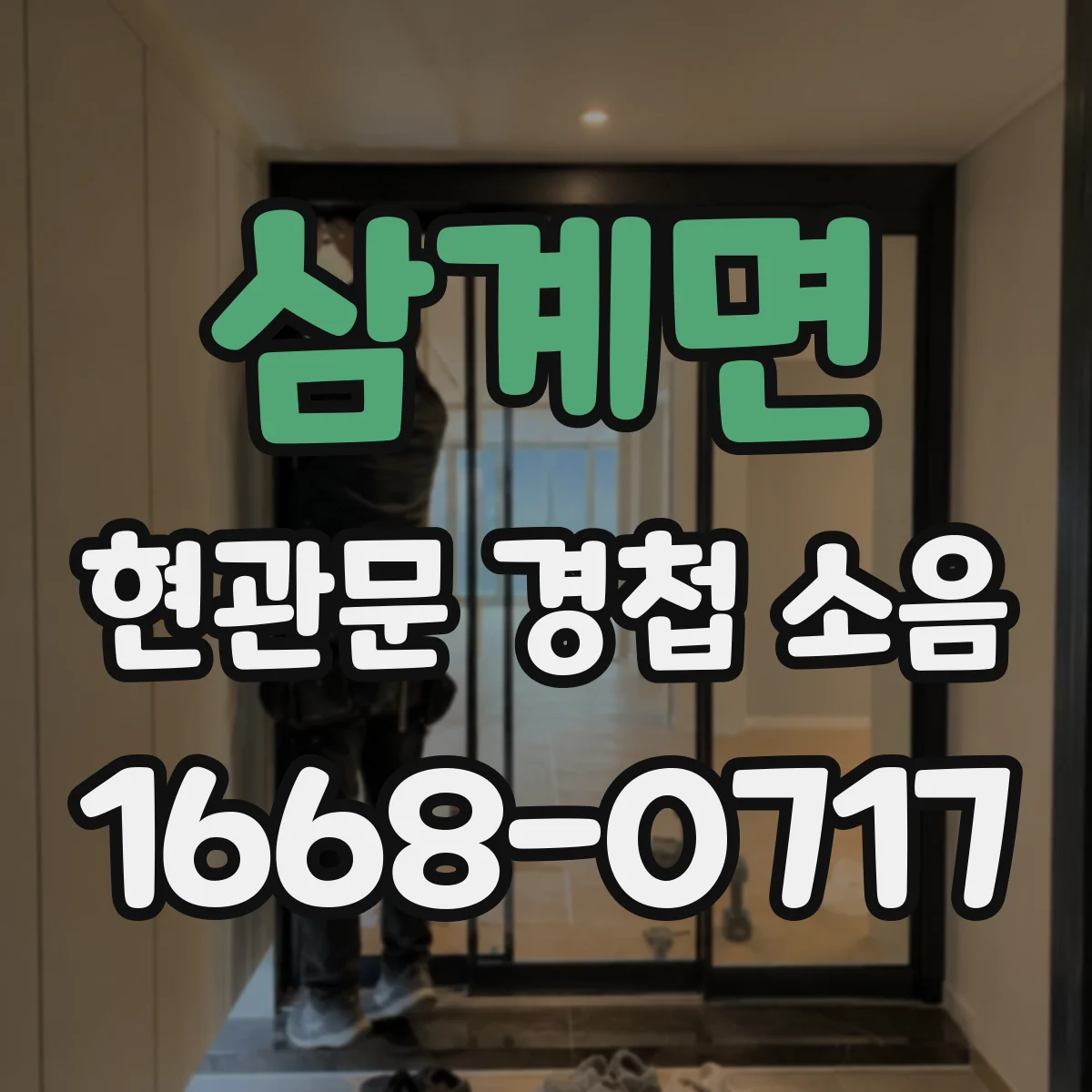 삼계면 현관문 경첩 소음
