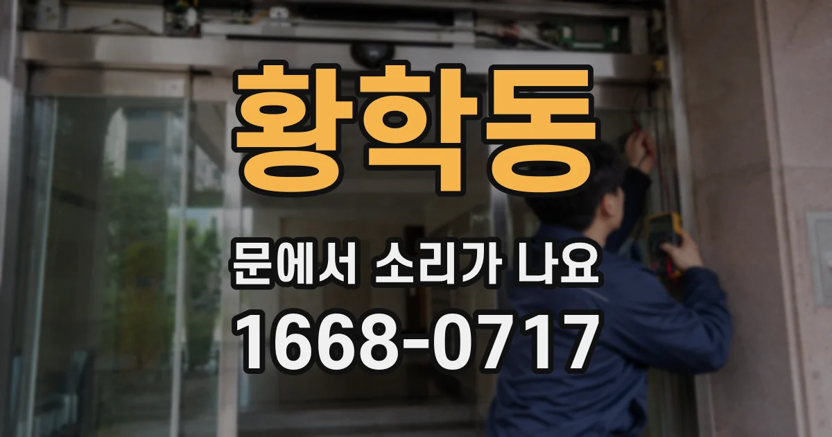 황학동 문에서 소리가 나요
