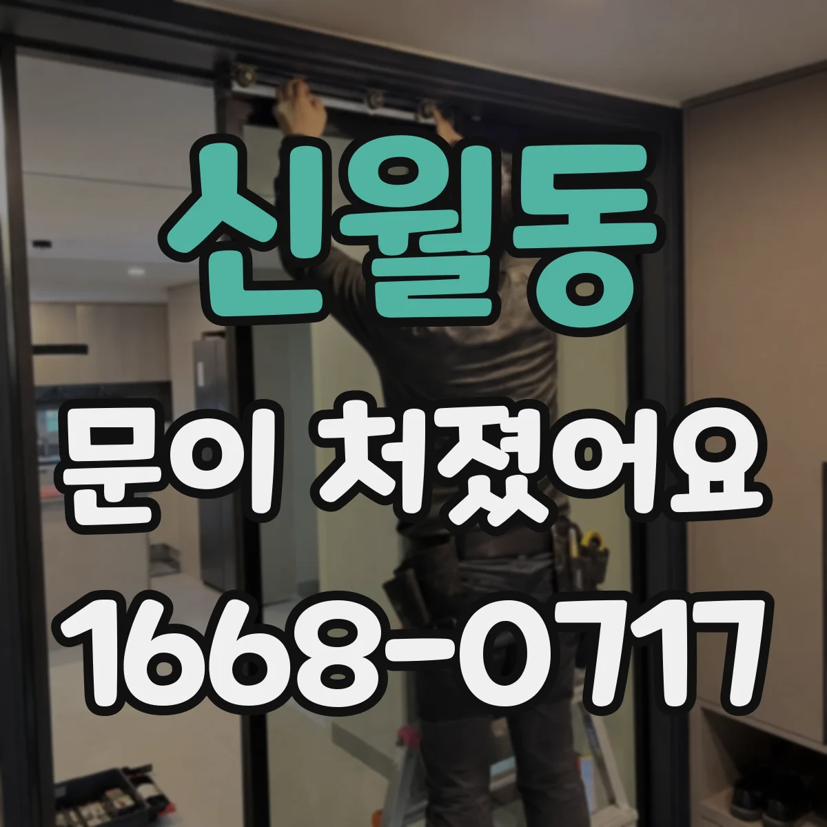 신월동 문이 처졌어요