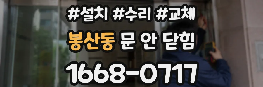 봉산동 문 안 닫힘