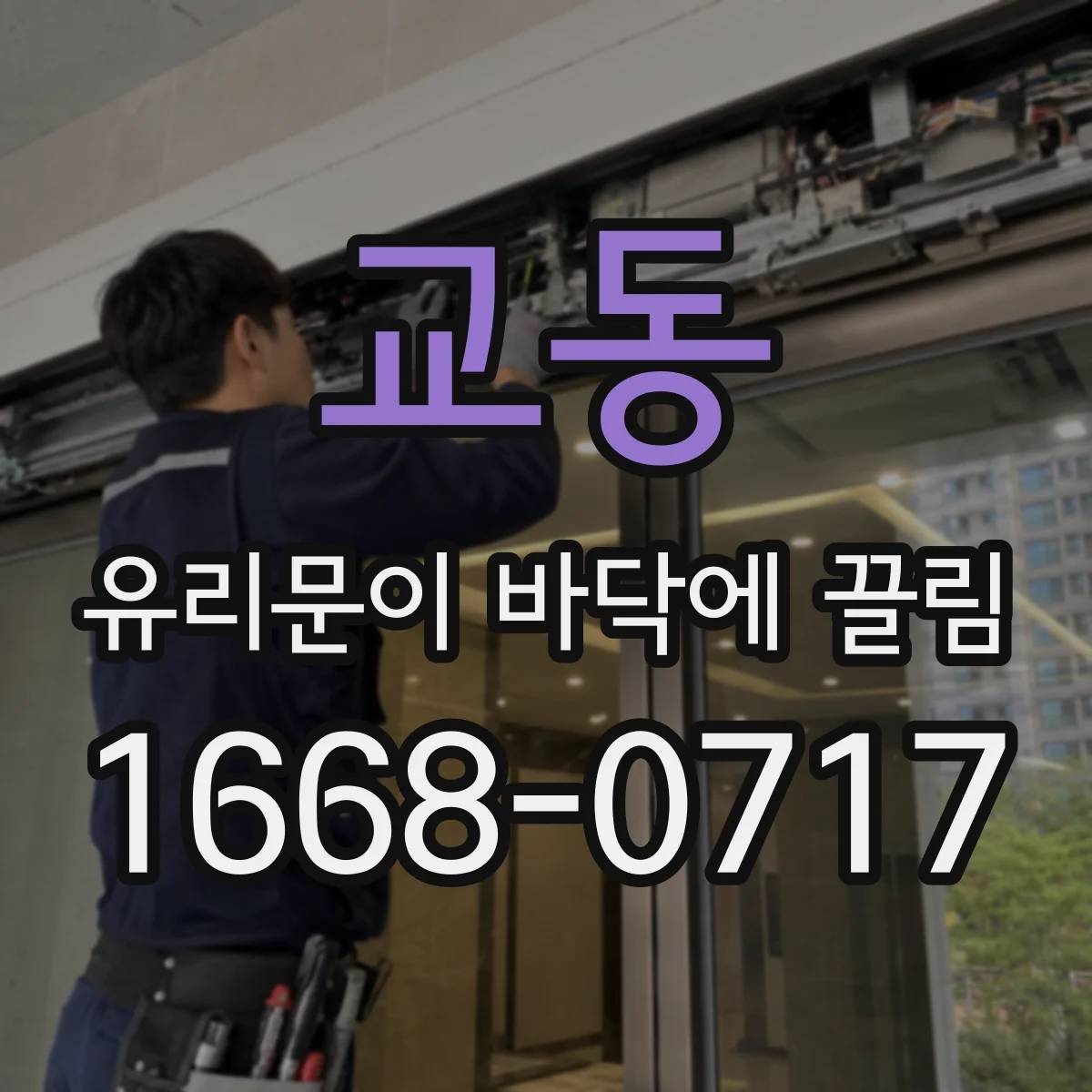교동 유리문이 바닥에 끌림