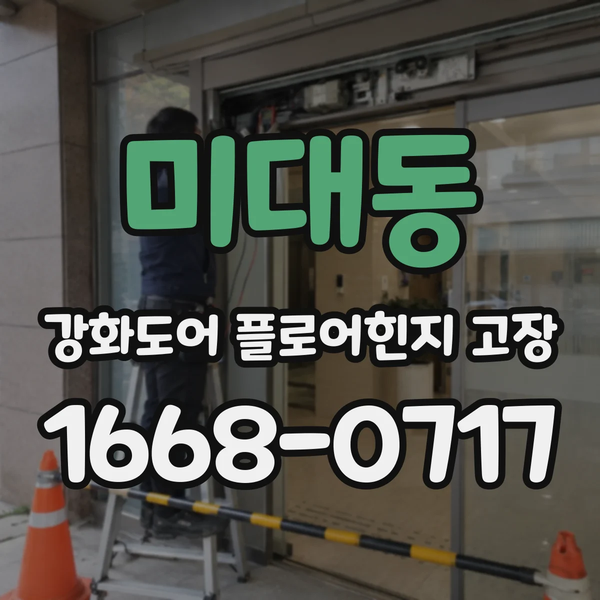 미대동 강화도어 플로어힌지 고장