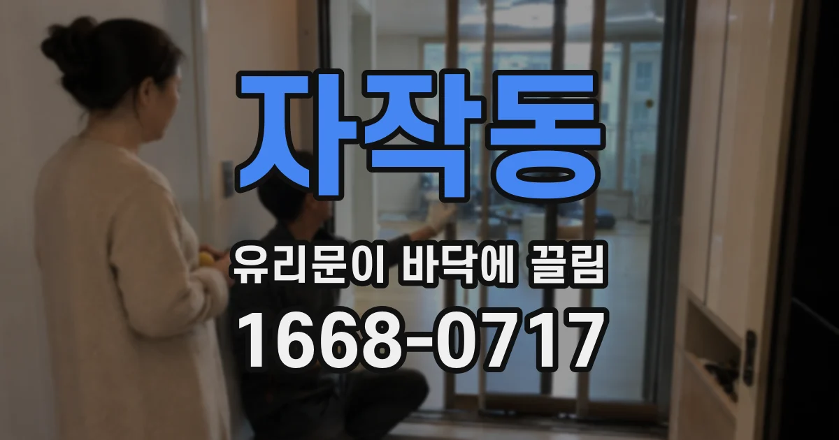자작동 유리문이 바닥에 끌림