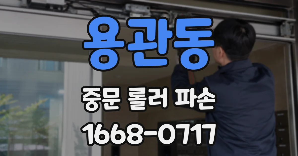용관동 중문 롤러 파손