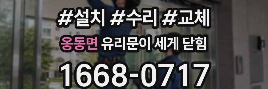 옹동면 유리문이 세게 닫힘