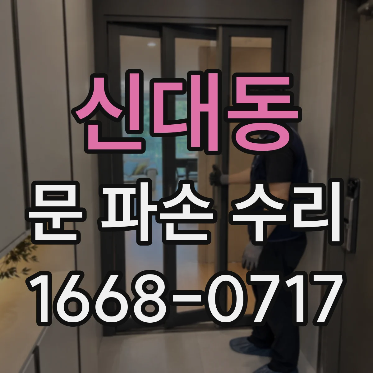 신대동 문 파손 수리