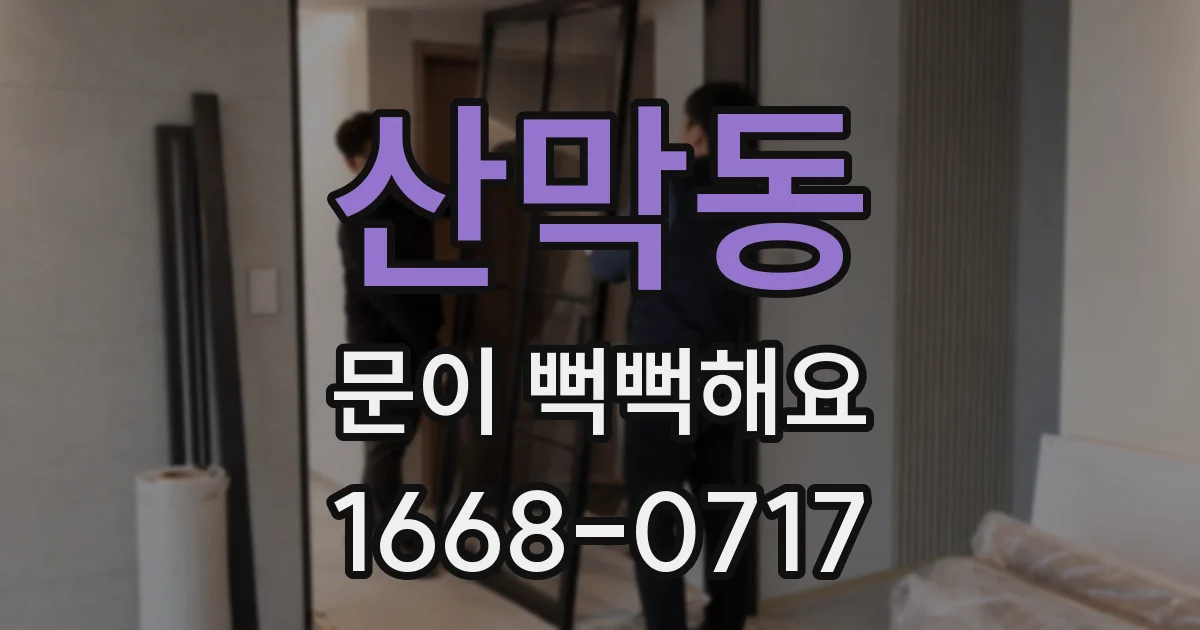 산막동 문이 뻑뻑해요