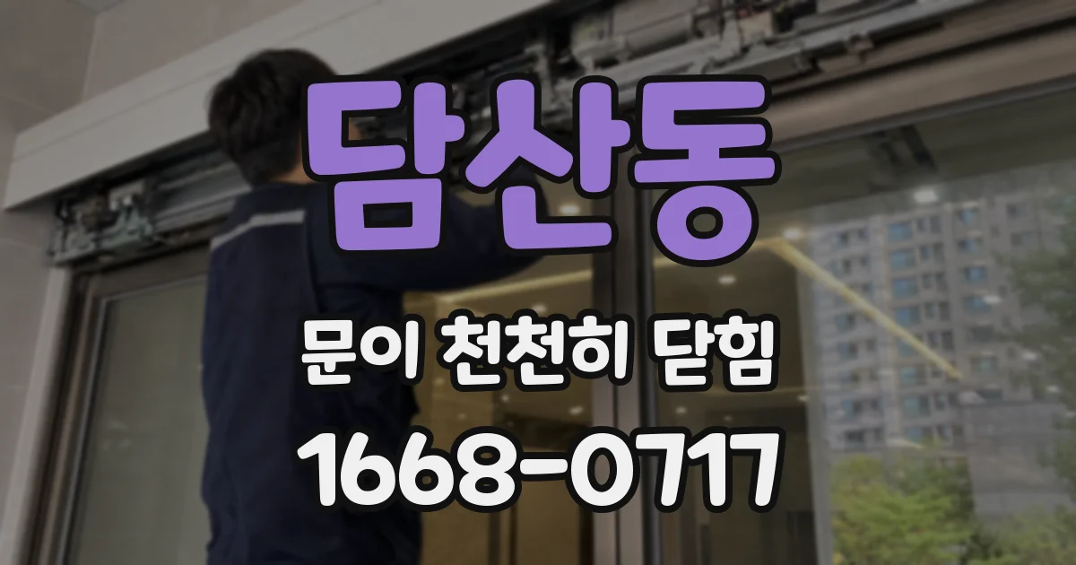 담산동 문이 천천히 닫힘