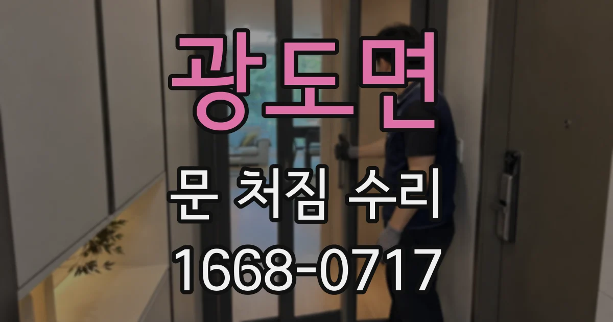 광도면 문 처짐 수리