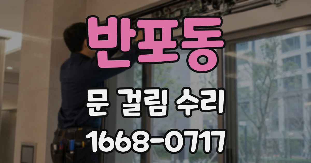반포동 문 걸림 수리