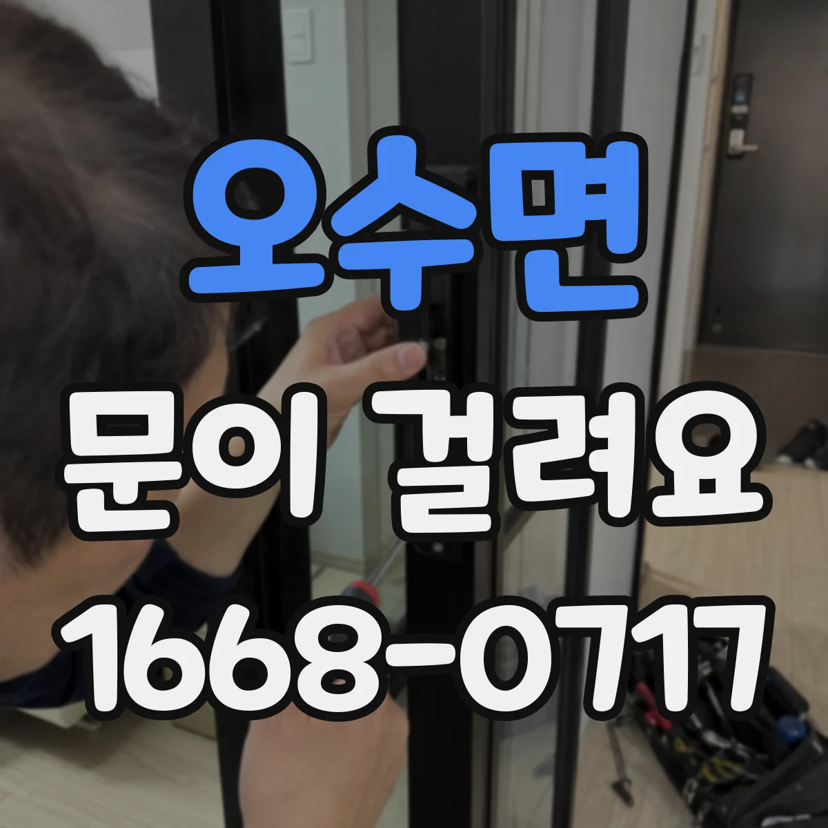 오수면 문이 걸려요
