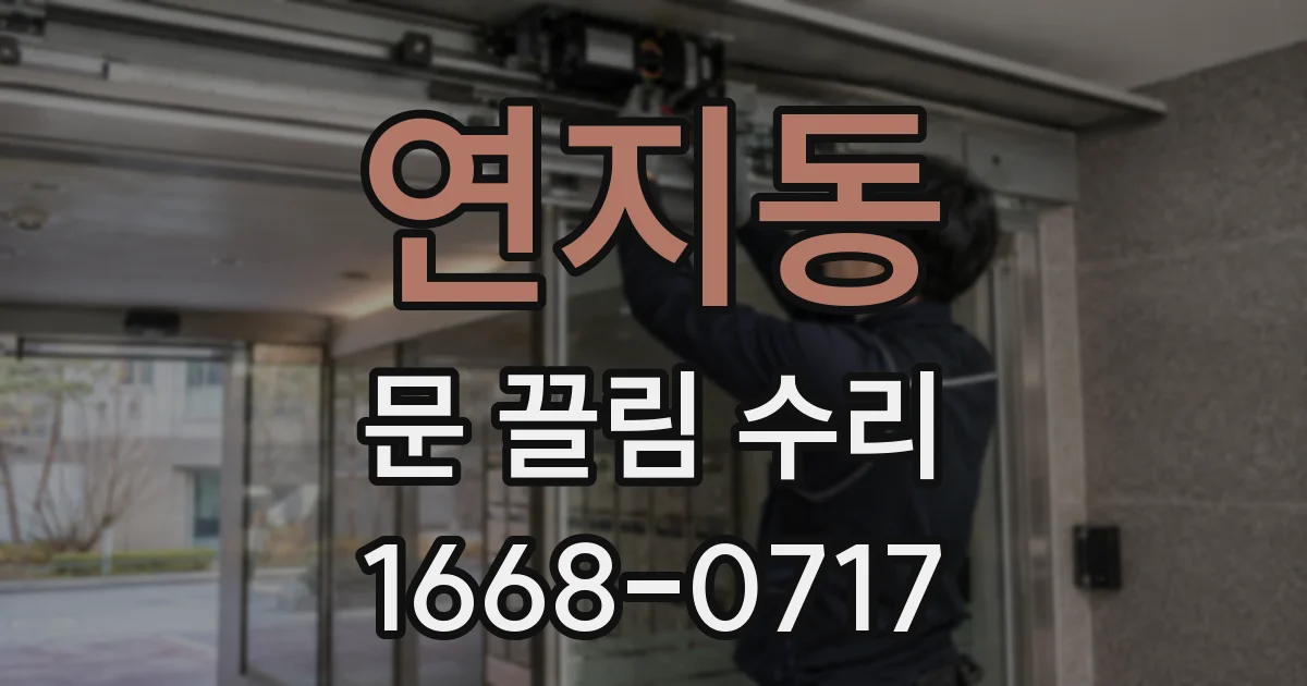 연지동 문 끌림 수리