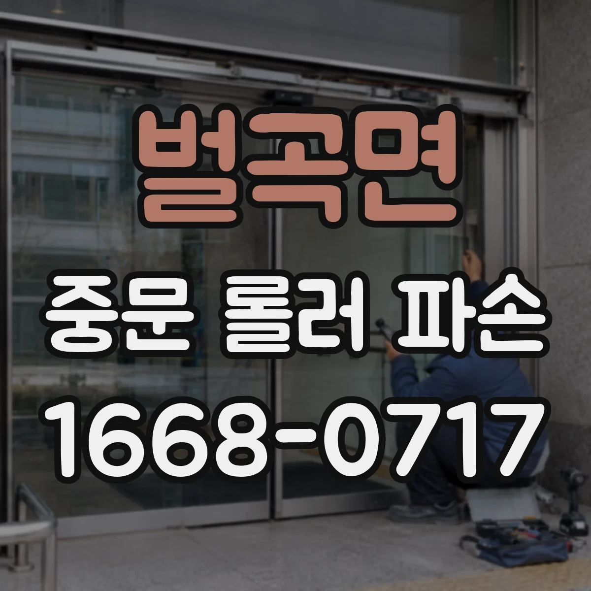 벌곡면 중문 롤러 파손