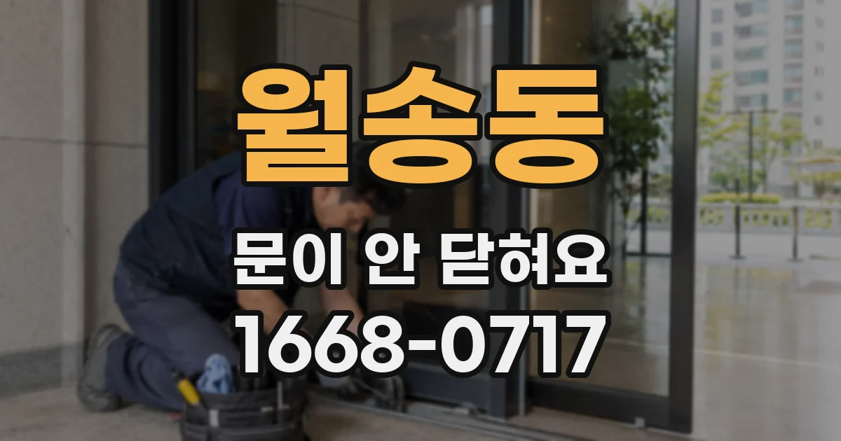 월송동 문이 안 닫혀요