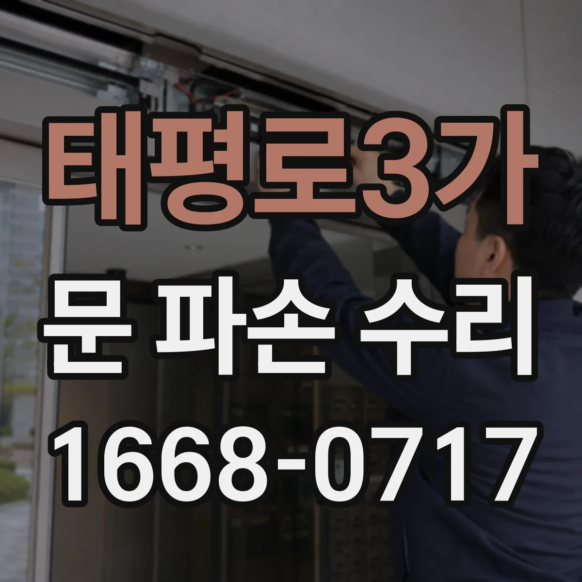 태평로3가 문 파손 수리