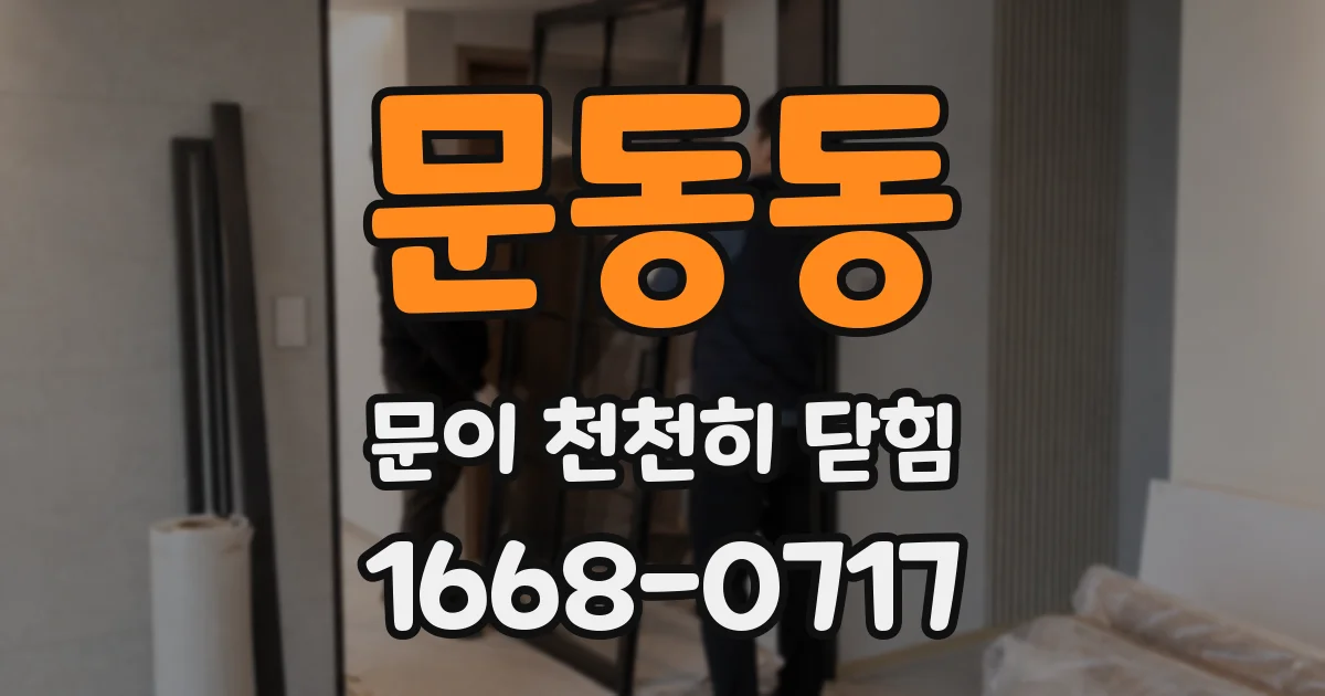 문동동 문이 천천히 닫힘