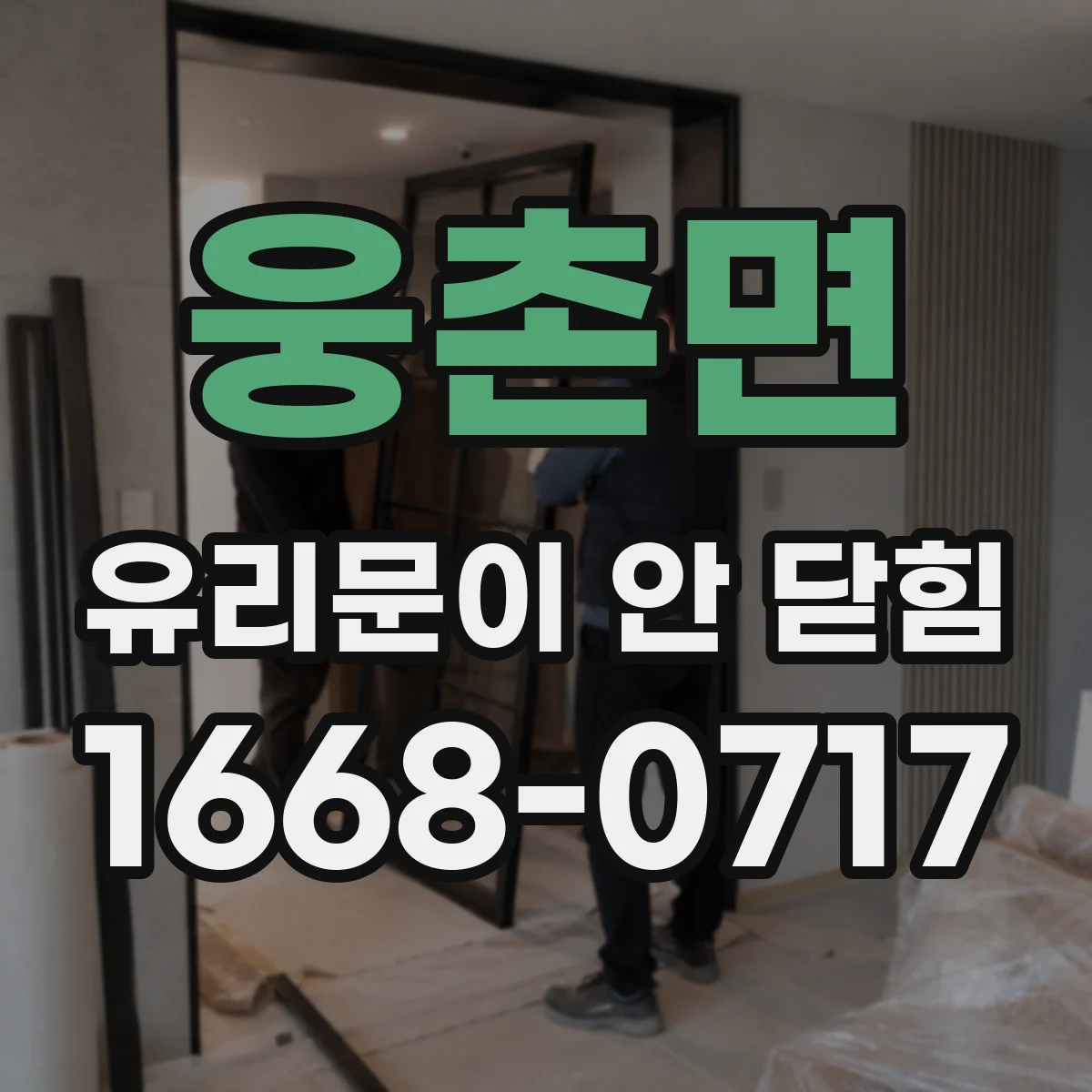 웅촌면 유리문이 안 닫힘